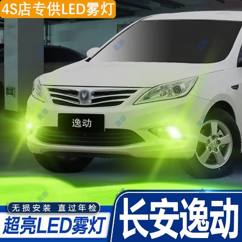 适用12-15款长安逸动雾灯led超亮双色爆闪黄金眼前防雾灯泡改装件