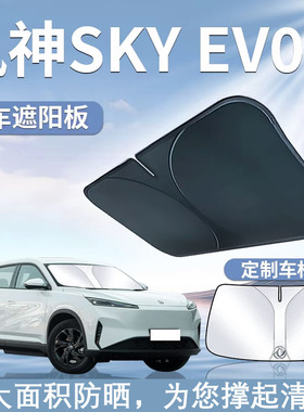 适用23-24款东风风神SKYEV01遮阳板罩伞帘挡防晒专用隔热前挡玻璃
