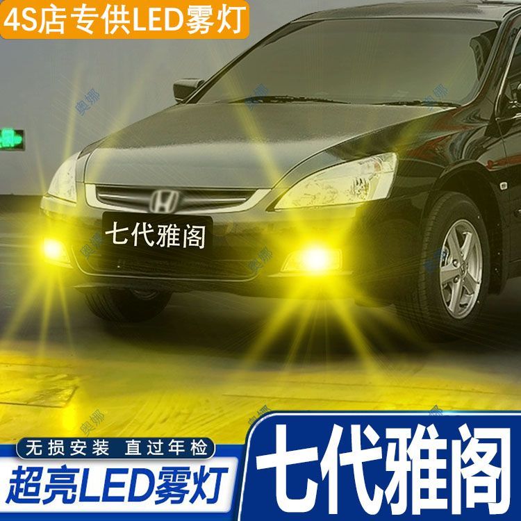 适用03-07款本田七代雅阁led雾灯超亮双色爆闪黄金眼前防雾灯改装