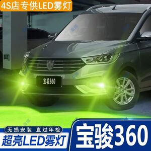 适用18-21款宝骏360雾灯led超亮双色爆闪黄金眼前防雾灯泡改装件