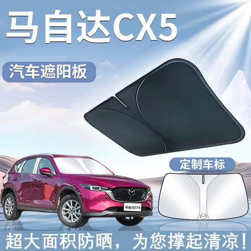 适用于13-24款马自达CX5遮阳板罩伞帘防晒cx-5前挡风玻璃汽车用品