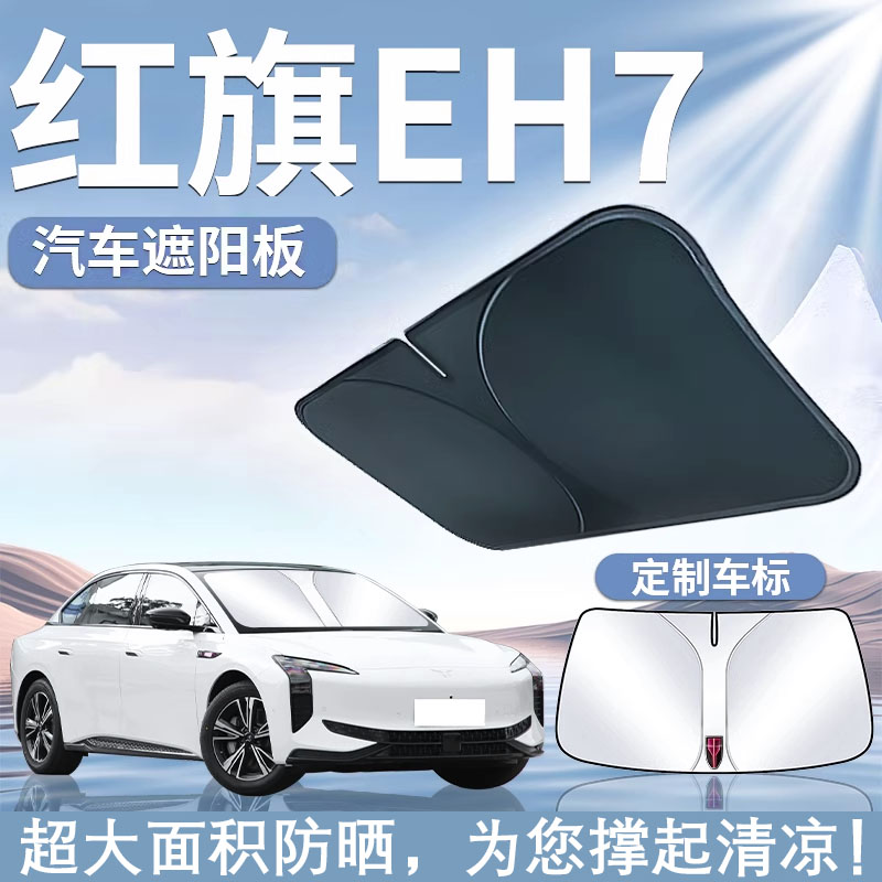 适用24-25款红旗EH7遮阳板罩伞帘挡防车内专用隔热前挡挡玻璃汽车