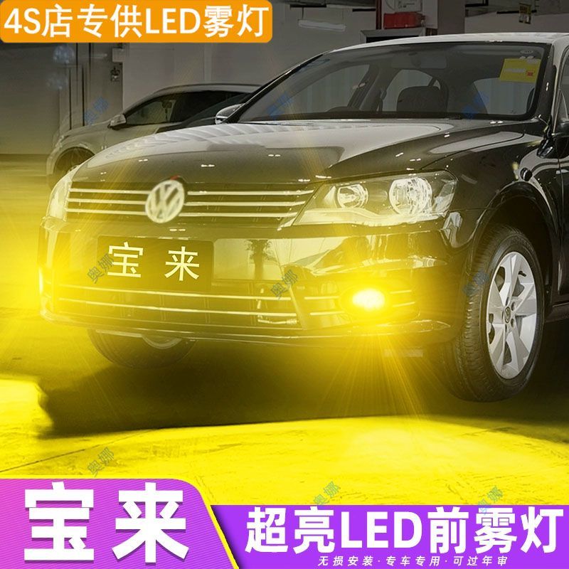 适用08-15款大众宝来led雾灯泡超亮双色爆闪黄金眼前防雾灯泡改装