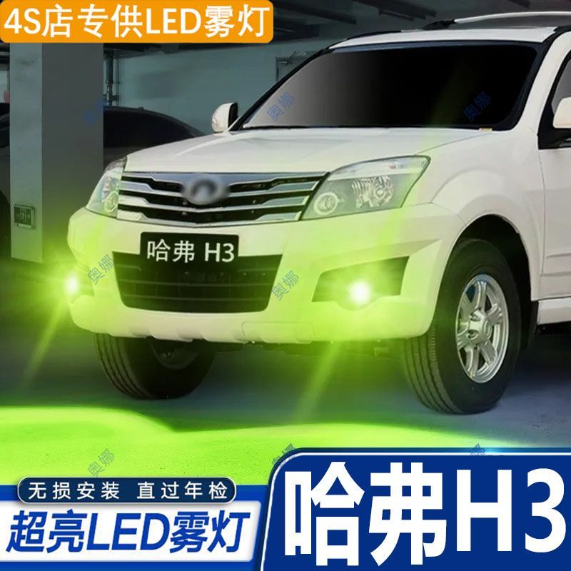 适用05-12款长城哈弗H3雾灯led超亮双色爆闪黄金眼前防雾灯改装件