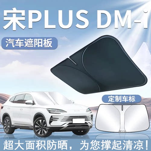 比亚迪宋PLUSDMI遮阳板罩伞帘防晒plus专用布EV汽车前挡风玻璃dmi