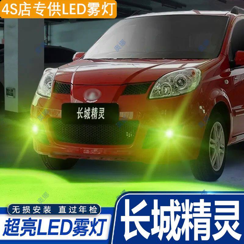 适用08-09款长城精灵雾灯led超亮双色爆闪黄金眼前防雾灯改装配件