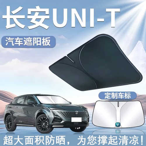 适用20-24款长安UNI-T遮阳板罩伞帘挡防晒UNIT专用隔热改装前挡