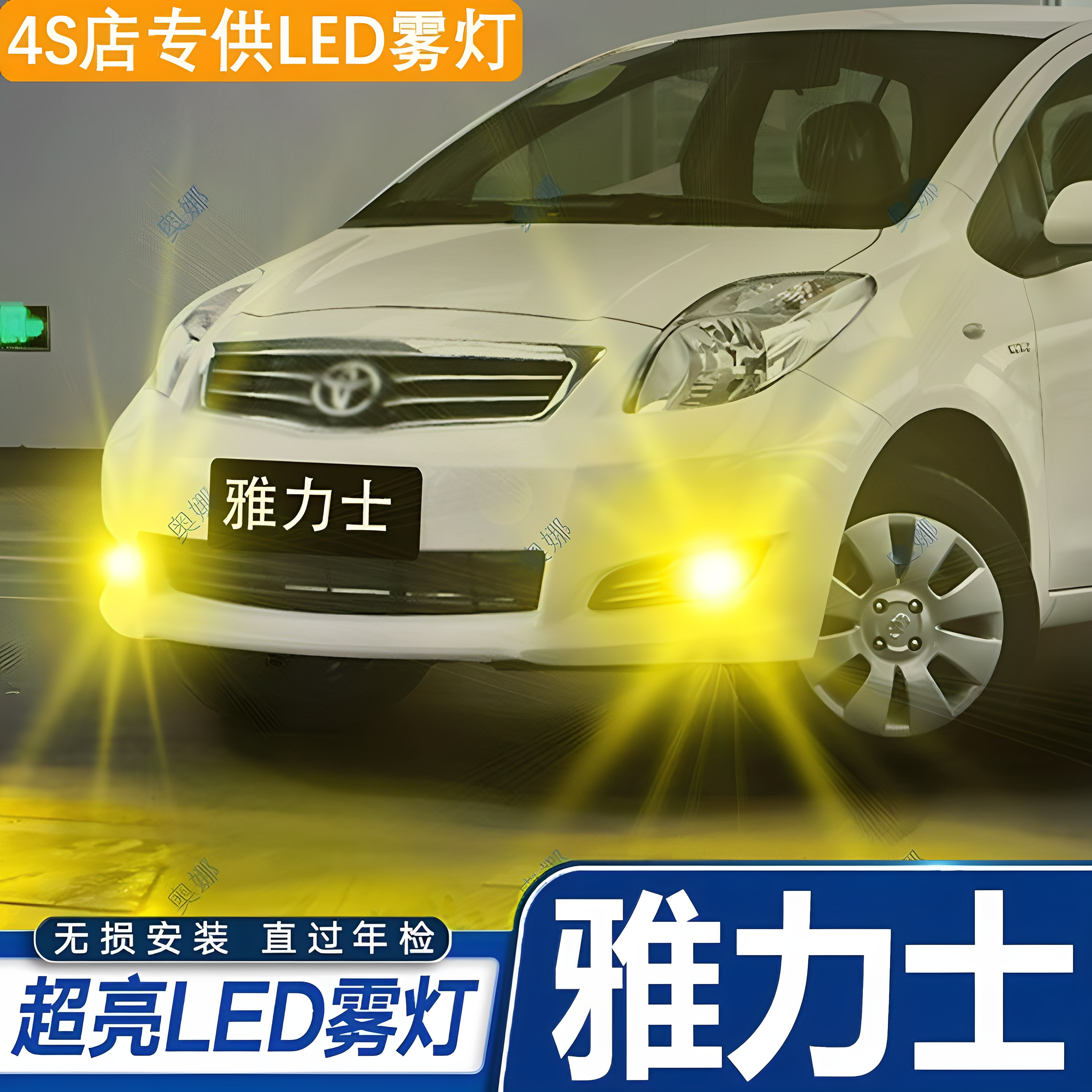 适用08-13款丰田雅力士LED爆闪09款黄金眼11款雅力士雾灯灯泡改装