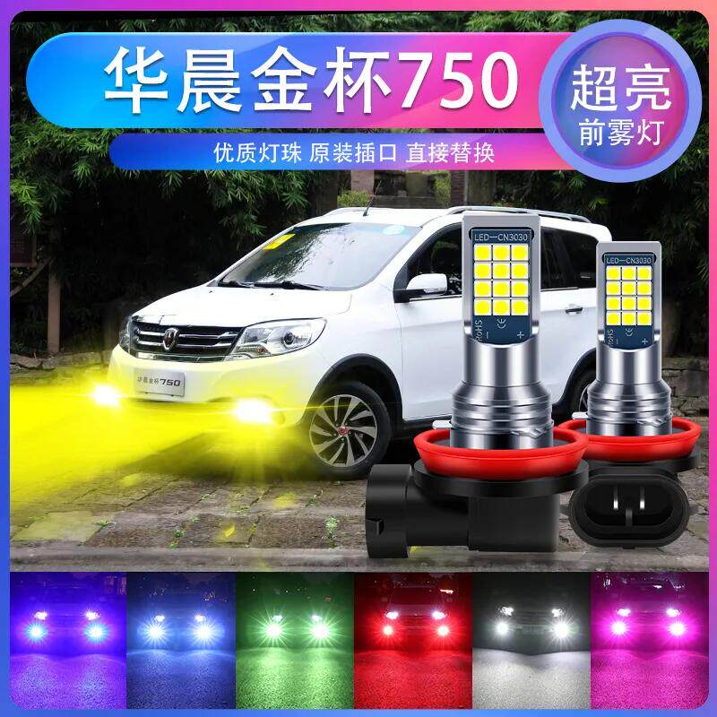 华晨金杯750专用汽车led超亮爆闪前雾灯 H1 防雾黄金眼青柠色黄光