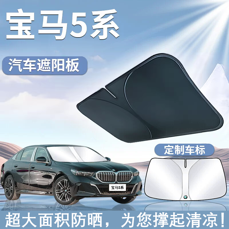 适用07-25款宝马5系遮阳板罩伞帘挡防晒530专用五隔热525li汽车