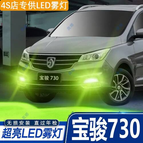 适用16-21款宝骏730雾灯led超亮双色爆闪黄金眼前防雾灯泡改装件