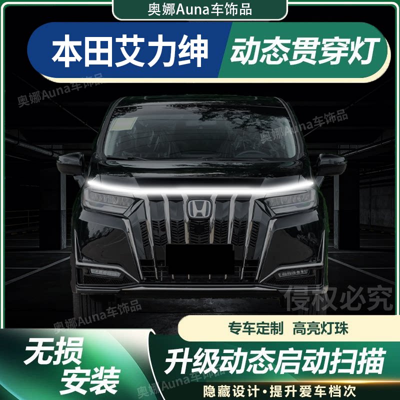 本田艾力绅贯穿灯中网灯启动扫描机盖氛围灯改装饰配件LED迎宾灯