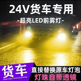 24V货车led超亮防雾灯泡H3h7改装爆闪12前雾灯黄金眼解放福田江铃