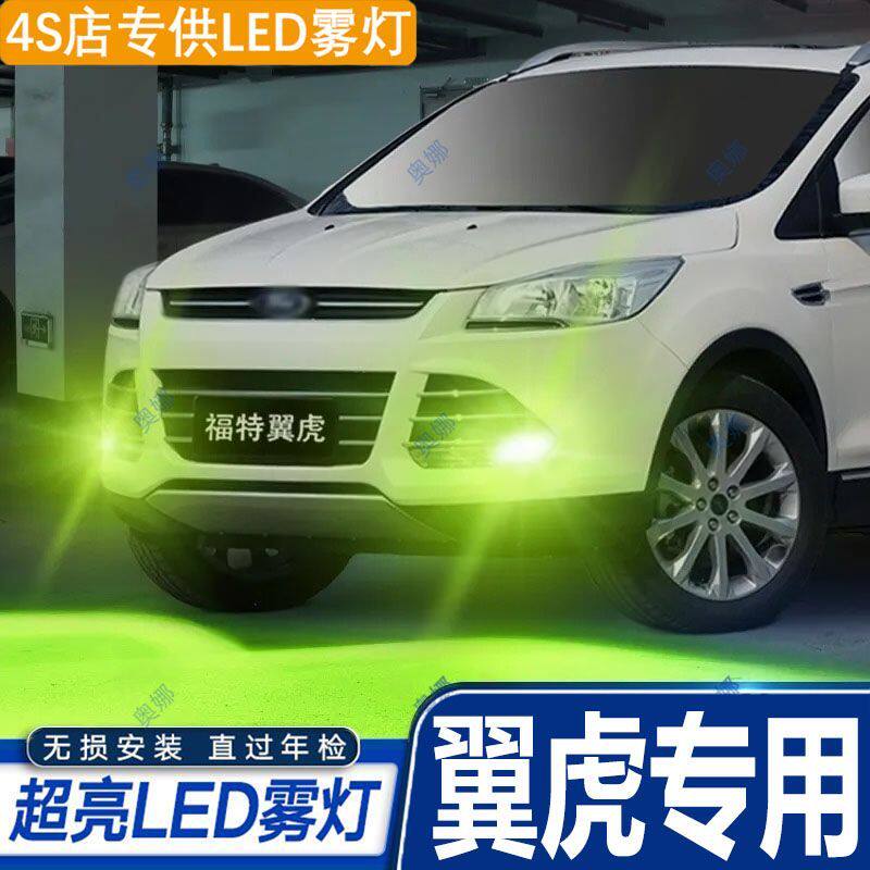 适用13-16款福特翼虎led雾灯超亮双色爆闪黄金眼前防雾灯改装配件