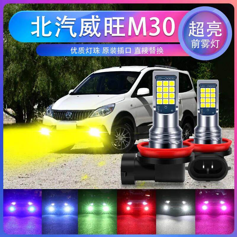 适用15-17年款 北汽威旺M30 超亮LED爆闪前雾灯防雾黄金眼青柠色