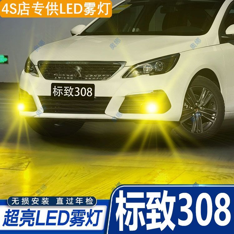适用08-19款标致308雾灯led超亮双色爆闪黄金眼前防雾灯308改装件
