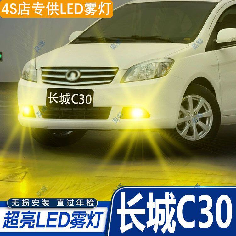 适用10-16款长城C30雾灯led超亮双色爆闪黄金眼前防雾灯泡改装件