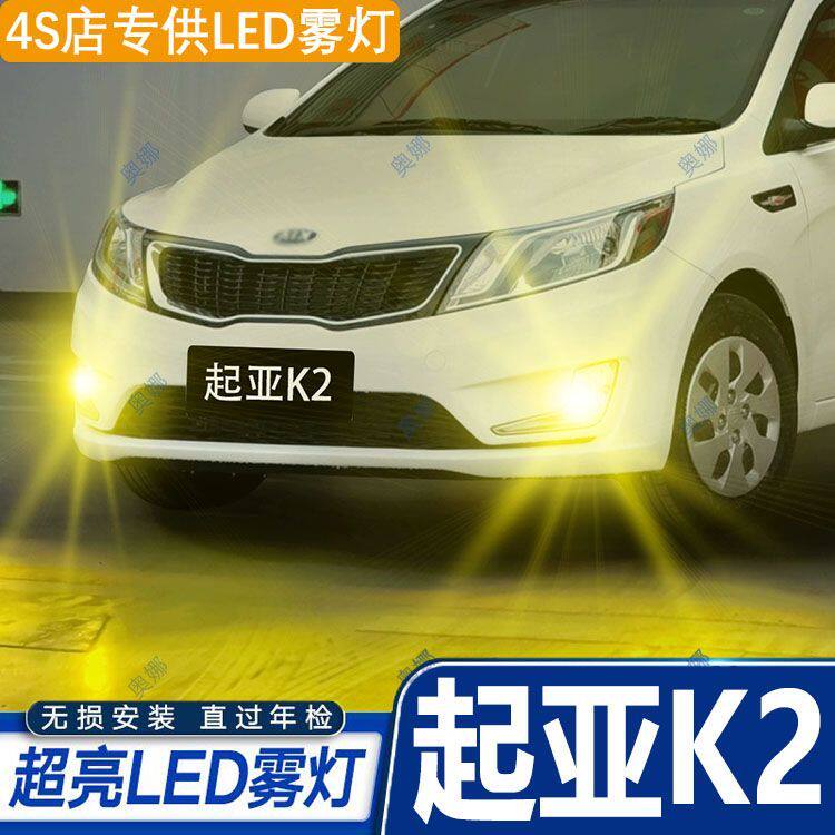 适用11-16款起亚K2雾灯led超亮双色爆闪前防雾灯泡黄金眼配件改装