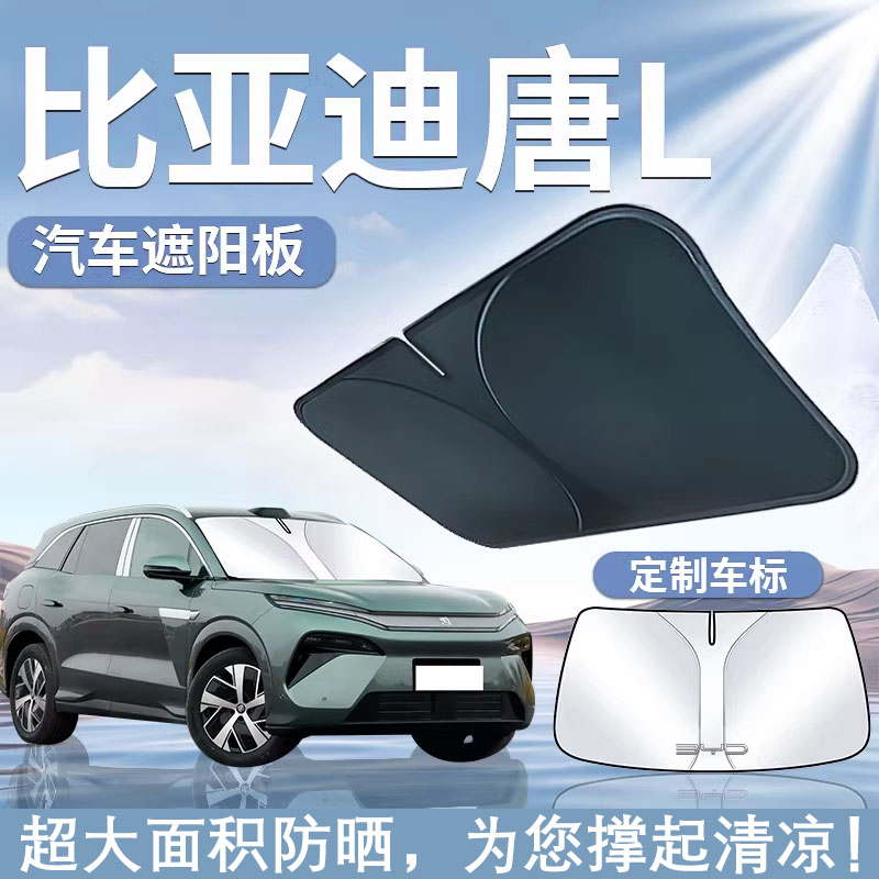 比亚迪唐L前挡遮阳板帘挡Ldmi防晒隔热前挡风玻璃罩dmp汽车用品EV