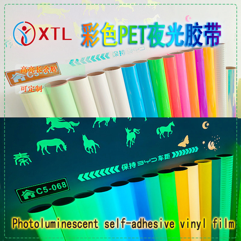 定制彩色pet光致发光自粘乙烯基蓄光膜夜光膜夜光不干胶薄膜