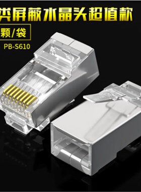 山泽超六类水晶头 8P8C工程级FTP屏蔽镀金接头铜壳RJ45  PB-S650