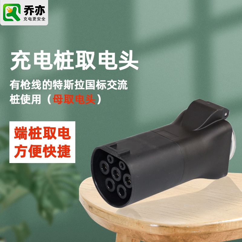 国标充电桩转换插头插座220V取电头房车老年代步车充电桩取电器