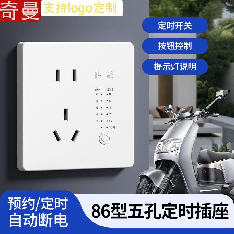 86型智能定时五孔插座家用220V开关控制器电动车充电自动断电插座