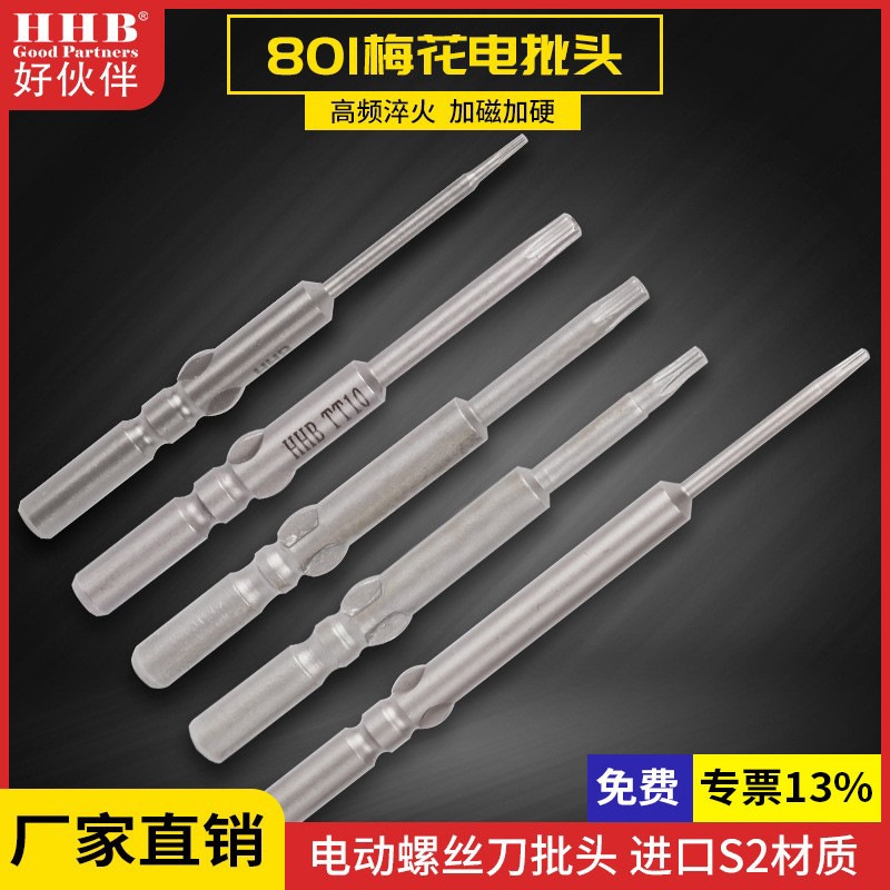 好伙伴801梅花电批头S2材质星型防锈起子头强磁T3-T10加硬电披头