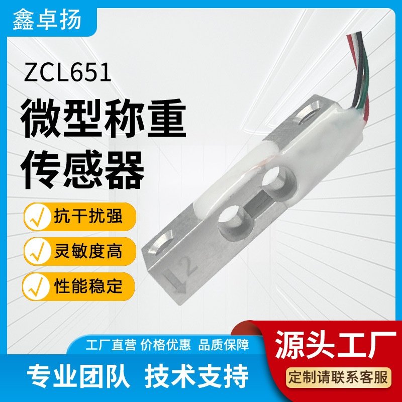 鑫卓扬便利店货道无人售货机称重测力拉压力微型称重传感器传感器