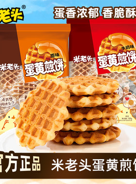 米老头蛋黄煎饼120g每袋格子华夫饼鸡蛋饼干小圆饼怀旧早餐小零食