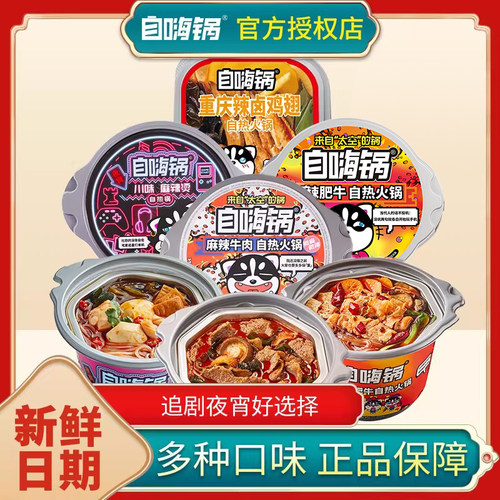 自嗨锅自热火锅小火锅麻辣烫速食懒人免煮宿舍夜宵出游露营自助