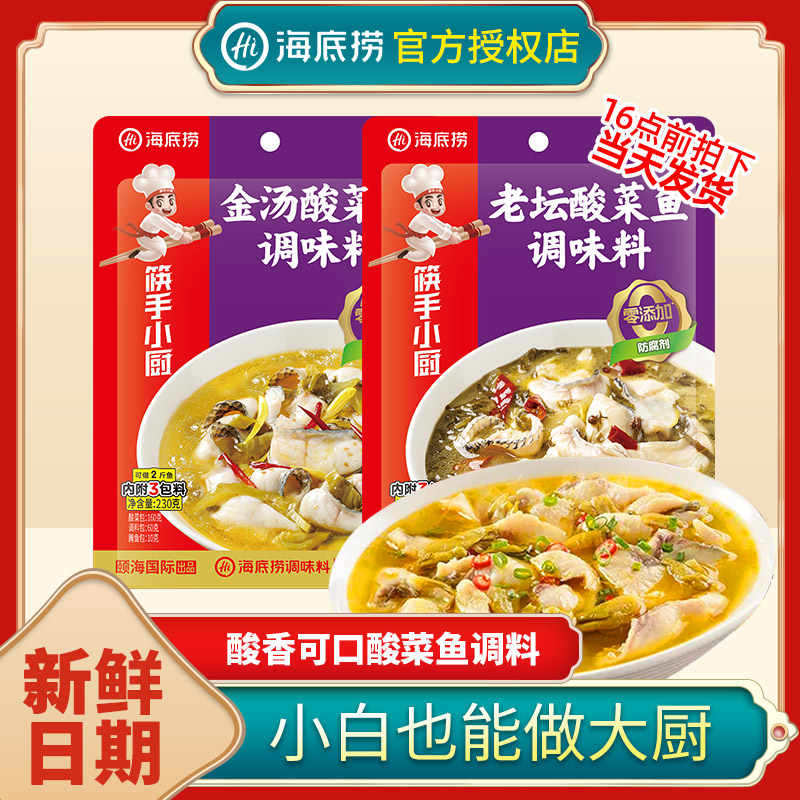 海底捞酸菜鱼调料包正宗老坛靓汤金汤酸菜鱼调料专用官方旗舰店