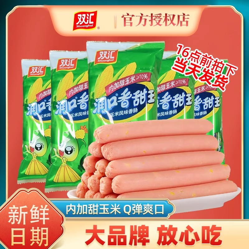 双汇玉米肠香甜润口王