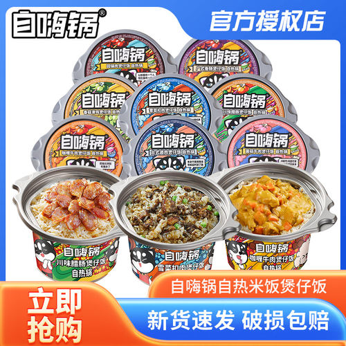 自嗨锅自热米饭煲仔饭