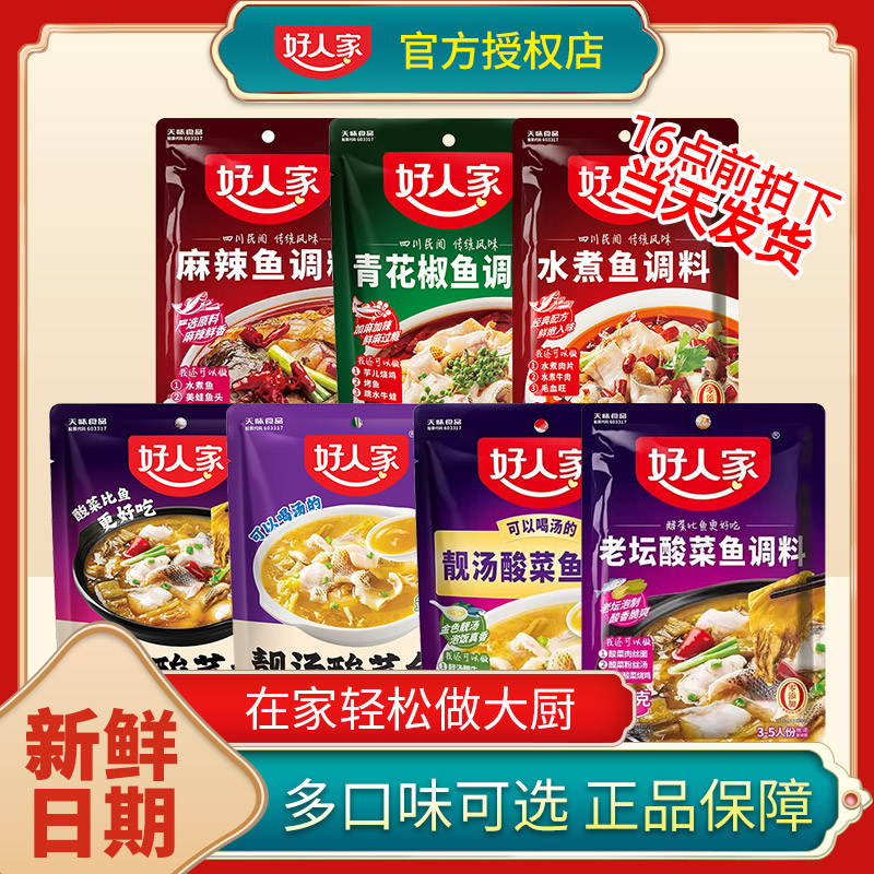 好人家老坛酸菜鱼调料青花椒鱼靓汤金汤酸菜鱼麻辣鱼水煮鱼调料包