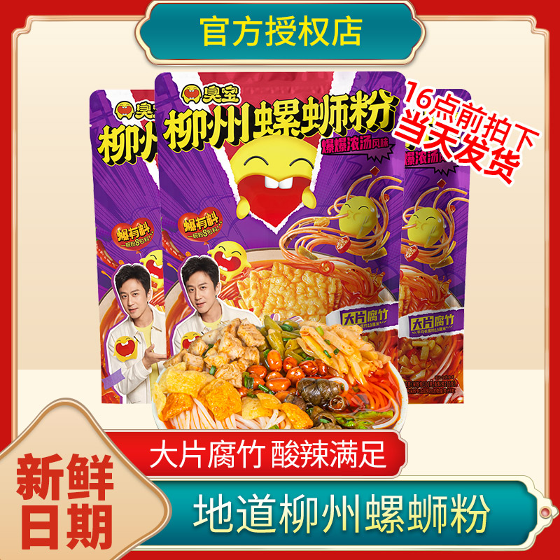 臭宝螺蛳粉爆爆浓汤爆有料大腐竹螺丝粉广西柳州正宗官方旗舰店