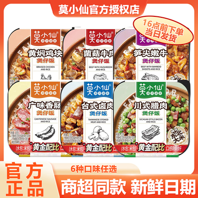 莫小仙自热米饭煲仔饭拌饭方便速食食品懒人宿舍夜宵学生方便米饭