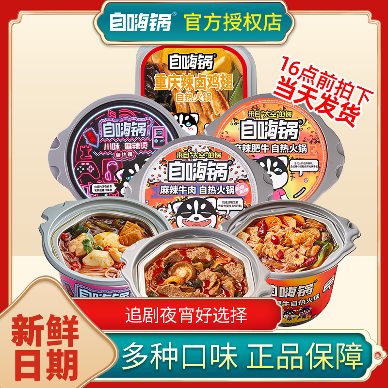 自嗨锅自热火锅小火锅麻辣烫速食懒人免煮宿舍夜宵出游露营自助