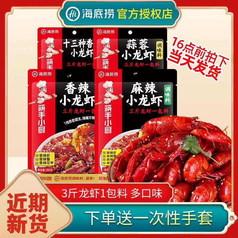 海底捞小龙虾调料送一次性手套