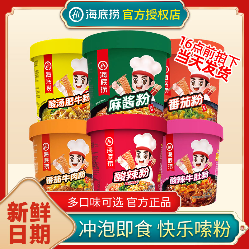 海底捞酸辣粉桶装番茄牛肉粉牛肚粉重庆正宗夜宵速食充饥零食粉丝