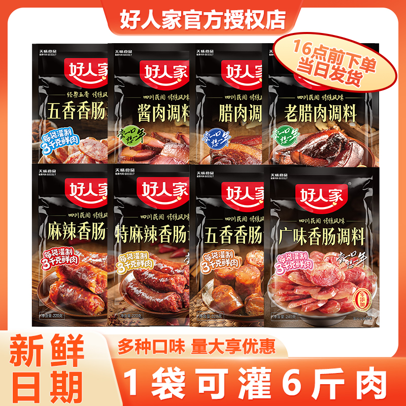 好人家香肠调料麻辣广味五香川味腊肉酱肉灌肠调味料商用整箱批发