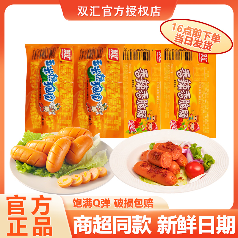 双汇玉米热狗肠香辣香脆肠即食火腿肠整箱批发烤肠休闲零食小吃