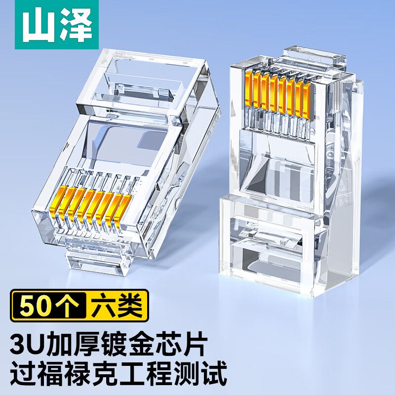 山泽网络水晶头六类网线超六类