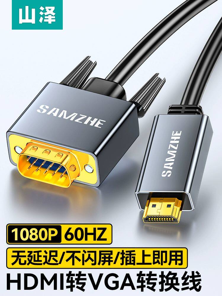 山泽hdmi转vga转接线投影仪高清图片