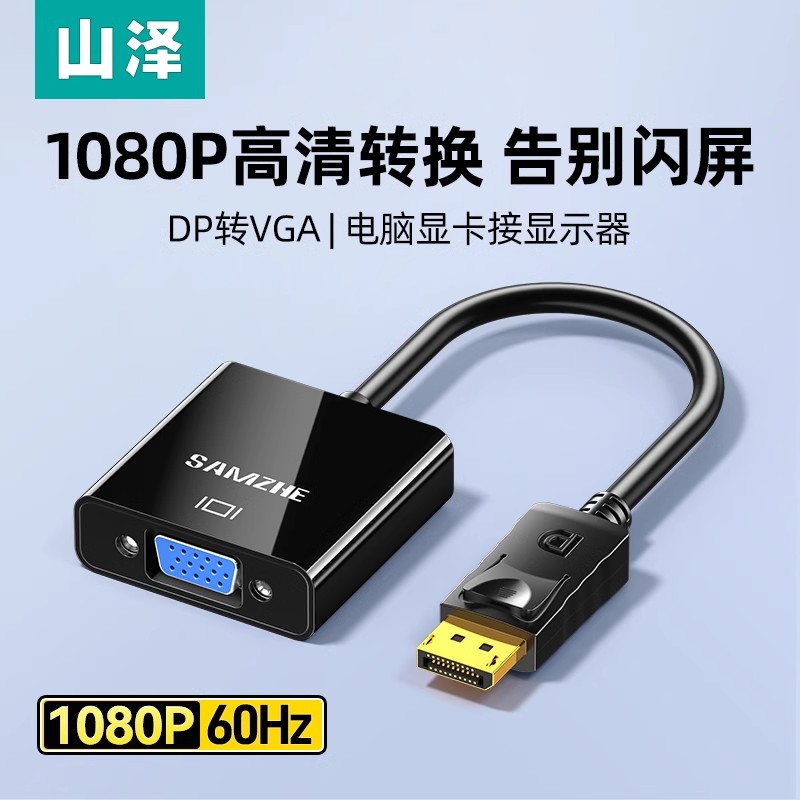 山泽dp转vga转接头电脑转换器