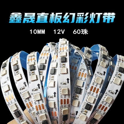 鑫晟霓虹灯直板幻彩灯带12v60珠10mm宽rgb流水跑马可编程led灯带