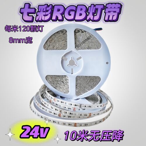 RGB七彩led变色灯带24v低压灯条