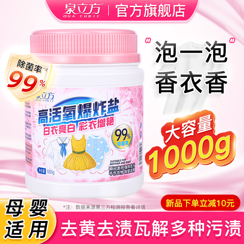 泉立方高活氧爆炸盐白衣服彩色都