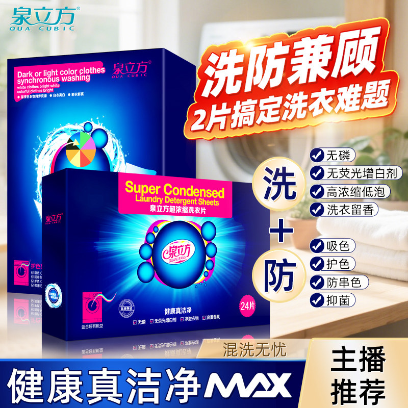 泉立方洗衣片色母片套装纳米防串染吸色纸洗衣液粉混洗不染色54片