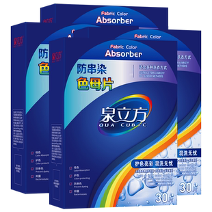 泉立方色母片吸色防串染色衣物混洗衣片护色固色正品官网家庭装